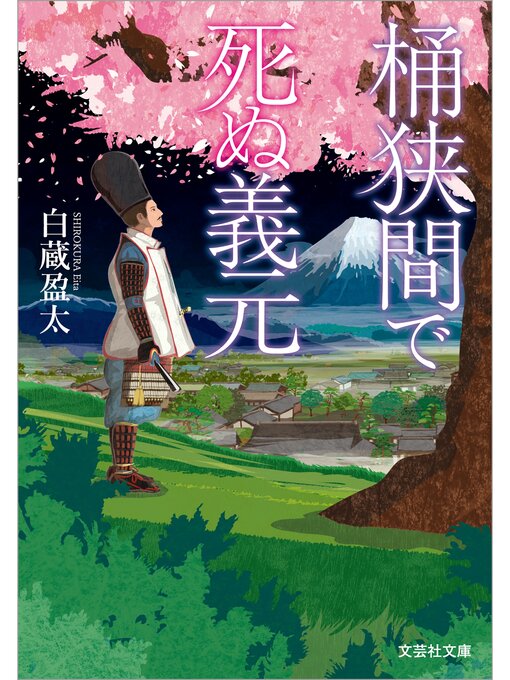 白蔵盈太作の桶狭間で死ぬ義元の作品詳細 - 貸出可能